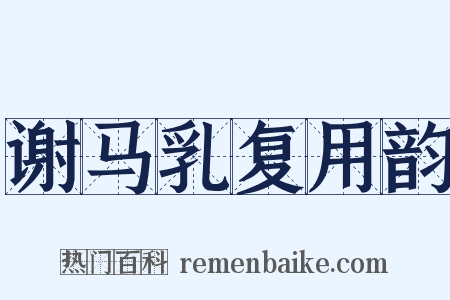 谢马乳复用韵是什么意思的图片